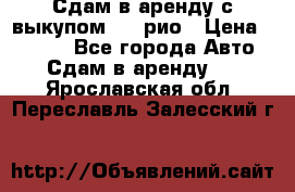 Сдам в аренду с выкупом kia рио › Цена ­ 1 250 - Все города Авто » Сдам в аренду   . Ярославская обл.,Переславль-Залесский г.